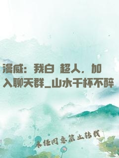 漫威：我白銀超人，加入聊天群