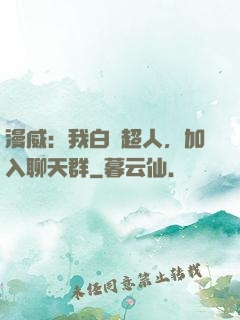 漫威：我白銀超人，加入聊天群