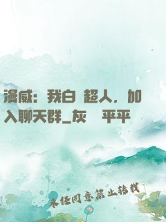 漫威：我白銀超人，加入聊天群