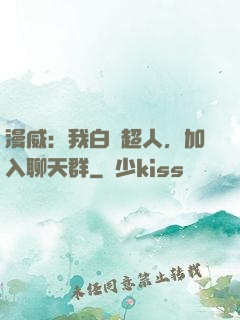 漫威：我白銀超人，加入聊天群