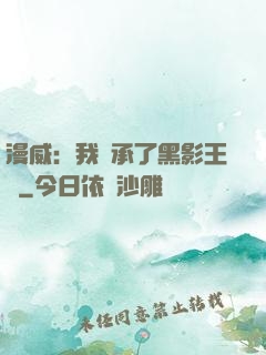 漫威：我繼承了黑影王國