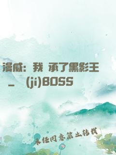漫威：我繼承了黑影王國