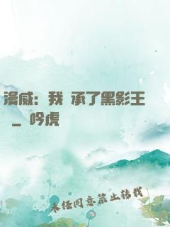 漫威：我繼承了黑影王國