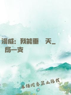 漫威：我能垂釣諸天