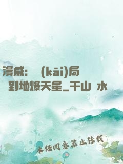 漫威：開(kāi)局簽到地爆天星