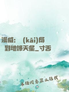漫威：開(kāi)局簽到地爆天星