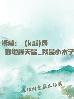 漫威：開(kāi)局簽到地爆天星