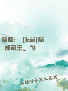 漫威：開(kāi)局變成萌王