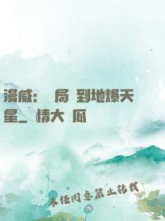漫威：開局簽到地爆天星