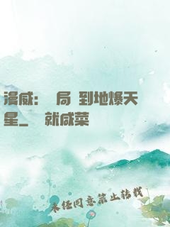 漫威：開局簽到地爆天星