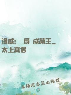 漫威：開局變成萌王