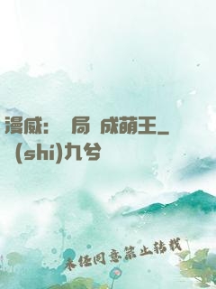 漫威：開局變成萌王