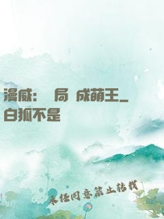 漫威：開局變成萌王