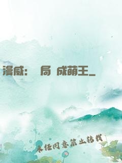 漫威：開局變成萌王