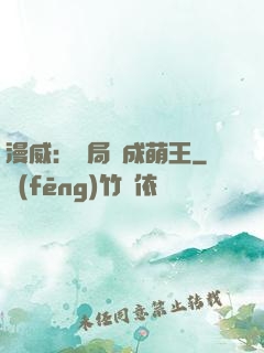 漫威：開局變成萌王