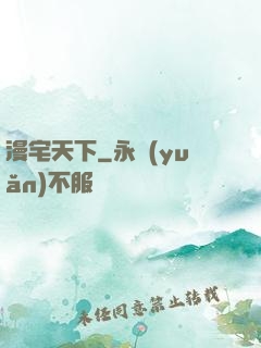 漫宅天下