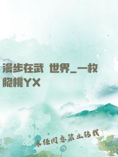 漫步在武俠世界