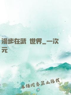 漫步在武俠世界