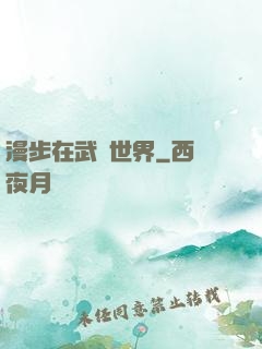 漫步在武俠世界