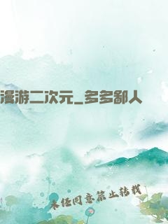 漫游二次元