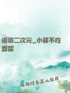 漫游二次元