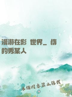 漫游在影視世界