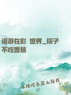 漫游在影視世界