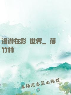 漫游在影視世界