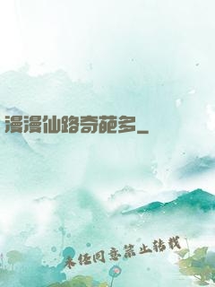 漫漫仙路奇葩多