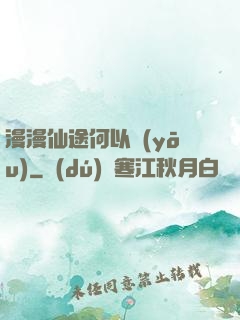 漫漫仙途何以憂(yōu)