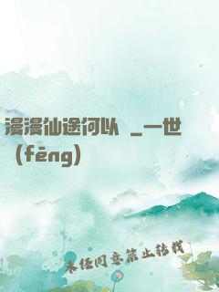 漫漫仙途何以憂