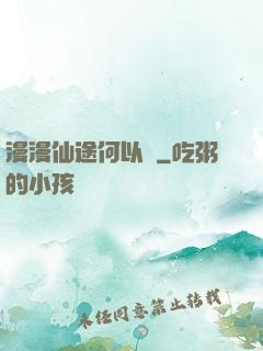 漫漫仙途何以憂