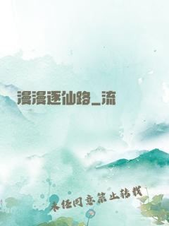 漫漫逐仙路