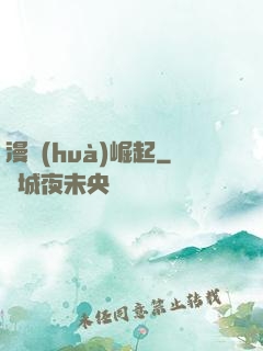 漫畫(huà)崛起