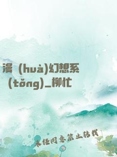 漫畫(huà)幻想系統(tǒng)