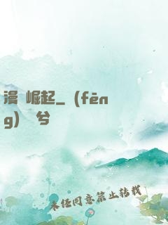 漫畫崛起
