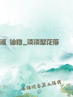 漫遙仙路