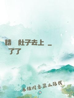 漲精裝滿肚子去上課