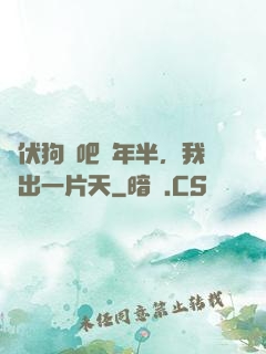 潛伏狗頭吧兩年半，我茍出一片天