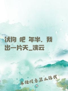 潛伏狗頭吧兩年半，我茍出一片天