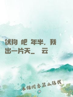 潛伏狗頭吧兩年半，我茍出一片天