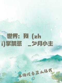 潛淵世界：我執(zhí)掌禁忌儀軌