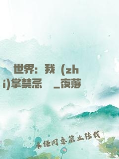 潛淵世界：我執(zhí)掌禁忌儀軌