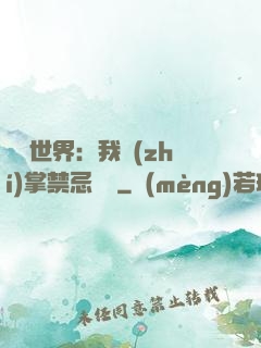 潛淵世界：我執(zhí)掌禁忌儀軌