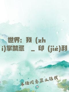 潛淵世界：我執(zhí)掌禁忌儀軌