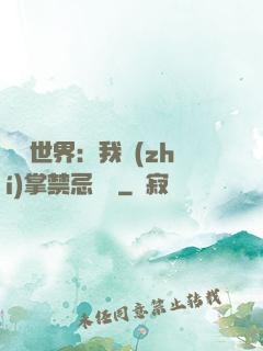 潛淵世界：我執(zhí)掌禁忌儀軌
