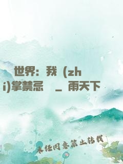 潛淵世界：我執(zhí)掌禁忌儀軌
