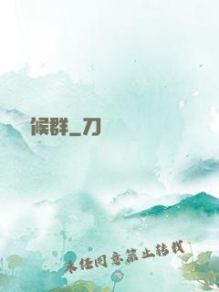潛淵癥候群