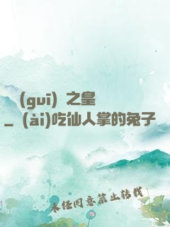 潛規(guī)則之皇