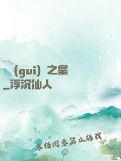 潛規(guī)則之皇
